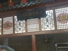 -唐山宴百姓府邸院落中餐