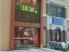 门面-绿茶餐厅(蓝色港湾店)