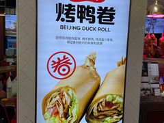 -特派卷·老北京烤鸭卷(合生汇购物中心店)