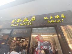 -国际饭店·帆声西饼屋(黄河路店)