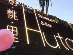 -胡桃里音乐酒馆(白云五号T5 MALL店)