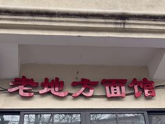 -老地方面馆(思南路店)
