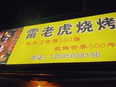 门面-雷老虎烧烤(西街店)