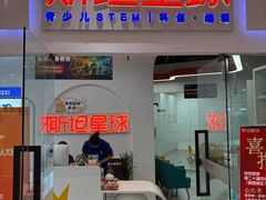 -斯坦星球青少儿编程机器人科学思维专注力科创竞赛规划(兰岛学习中心)