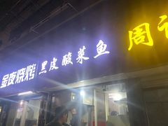 门面-黑皮酸菜鱼(三山街店)
