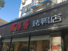 -福海居烤鸭店(鸟巢店)