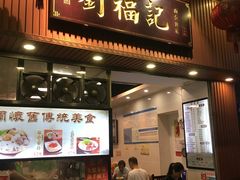 门面-西关刘福记(文德路店)