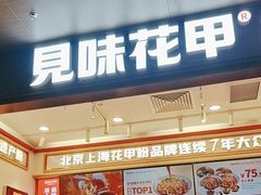 -见味花甲(福田coco park店)
