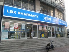 -老百姓大药房(津塘路店)