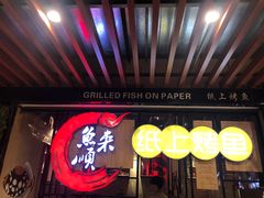 -鱼来顺纸上烤鱼