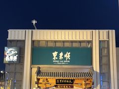 -东来顺饭庄(王府井步行街店)