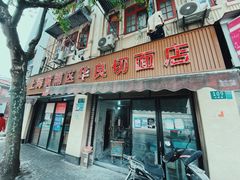门面-华良切面店(航建大楼店)