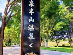 -湖泉半山温泉(湖泉生态园)