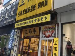 -三两春(浦三路店)