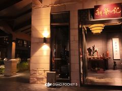 -新荣记(椒江店)