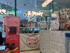 -PONY博尼工房(高岛屋店)
