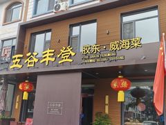 -五谷丰登农家院·地道胶东菜·海鲜烧烤(威海店)