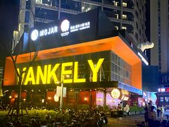 -么哈MOJAR(厦门云城万科里店)