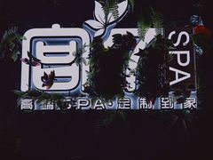 -宫七SPA·高端Massage(浦东大道店)