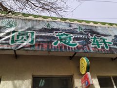 门面-大益烤鸡