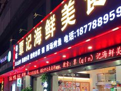 门面-覃记海鲜美食餐厅