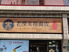 门面-老陈家擀面皮(木塔巷店)