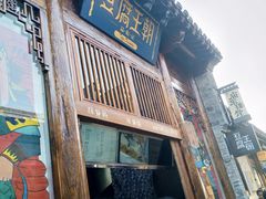 门面-品腐记·豆腐王朝(老门东总店)