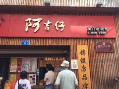 -阿吉仔(大元路店)