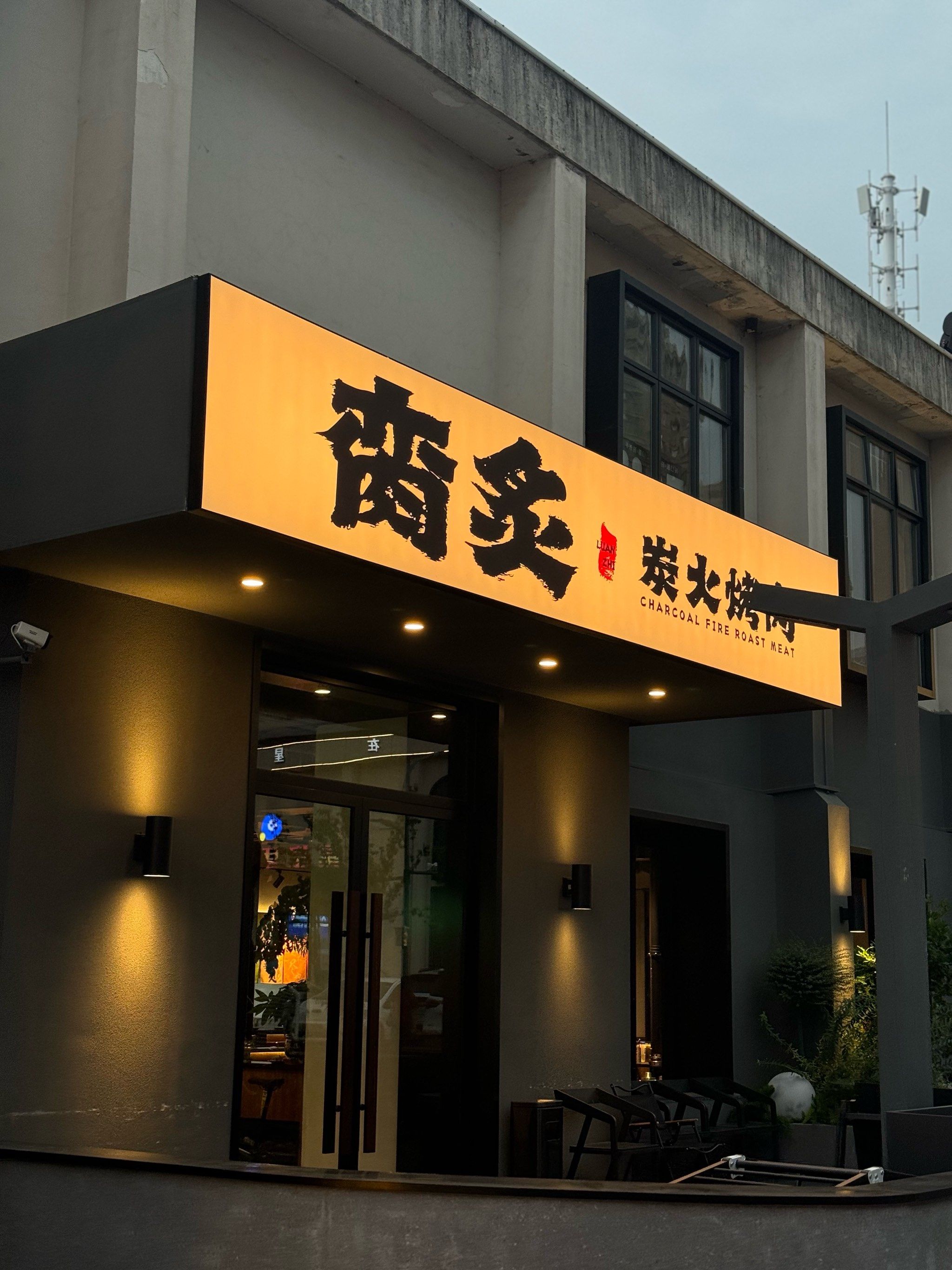 合肥的烤肉也算是吃过不少家 
和朋友逛到新粮仓被这家的门头吸引来