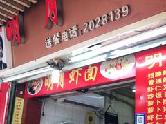 门面-明月虾面(厦禾路店)