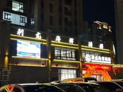 -利龙海鲜酒楼(建发·珑璟湾店)