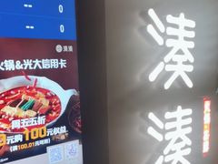-湊湊火锅·茶憩(世博大道店)
