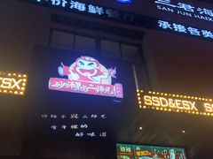 门面-遇见 ·砂师弟与二师兄