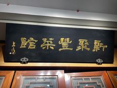 门面-新聚丰菜馆(太监弄店)