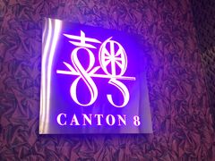 -喜粤8号(四海唐人街店)