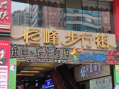 -恒峰步行街