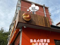 门面-Catch Bagel(芳草地店)