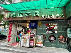 -禄运茶居·手工点心(体育西店)