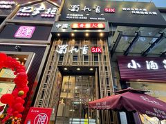 门面-蜀九香火锅(九眼桥店)