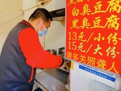 -无声臭豆腐(大井1号店)