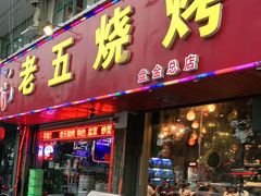 门面-老五烧烤(盘金华府总店)