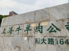 -上海为民商行清真饭店(南大路店)