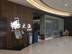 -大渔铁板烧(万象城店)