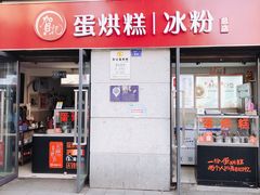 门面-贺记蛋烘糕(文庙西街店)