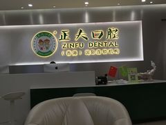 -深圳正夫口腔医疗管理连锁有限公司温莎口腔门诊部(东门店)