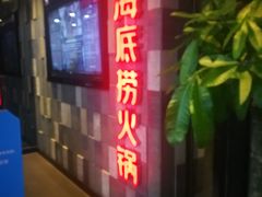 门面-海底捞火锅(金花路店)