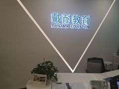 -戴耐教育(南城海德中心店)