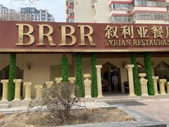-BRBR叙利亚餐厅(总店)