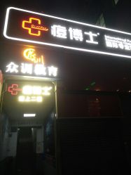 点击看大图 -痘博士广州·全国连锁祛痘机构