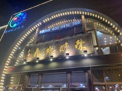 -荣鹏风味烀饼总店